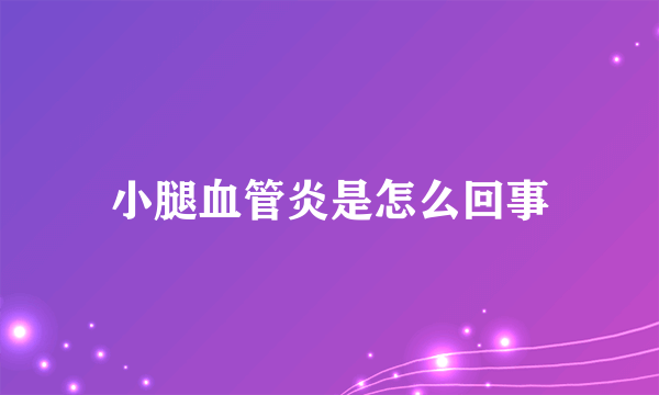 小腿血管炎是怎么回事