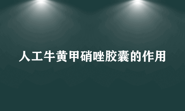 人工牛黄甲硝唑胶囊的作用