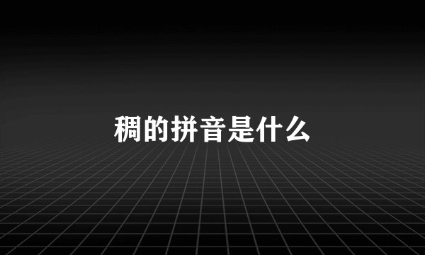 稠的拼音是什么