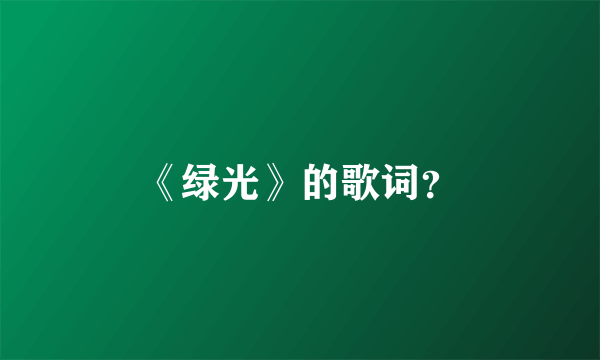 《绿光》的歌词？