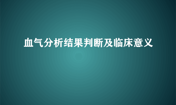 血气分析结果判断及临床意义