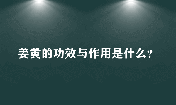 姜黄的功效与作用是什么？