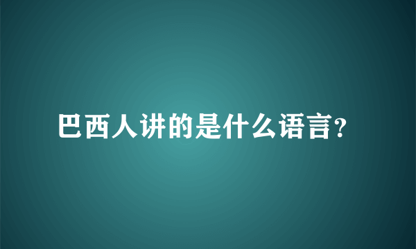 巴西人讲的是什么语言？