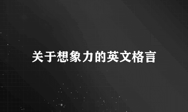 关于想象力的英文格言