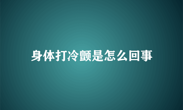 身体打冷颤是怎么回事