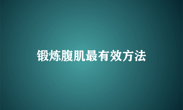 锻炼腹肌最有效方法