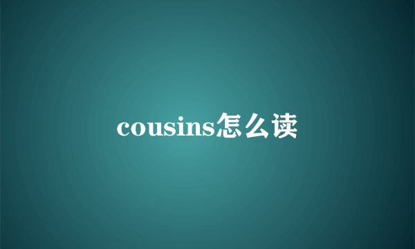 cousins怎么读