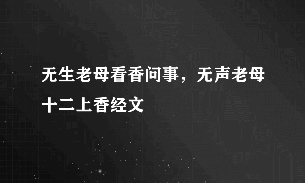 无生老母看香问事，无声老母十二上香经文