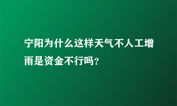 宁阳为什么这样天气不人工增雨是资金不行吗？