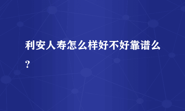 利安人寿怎么样好不好靠谱么？