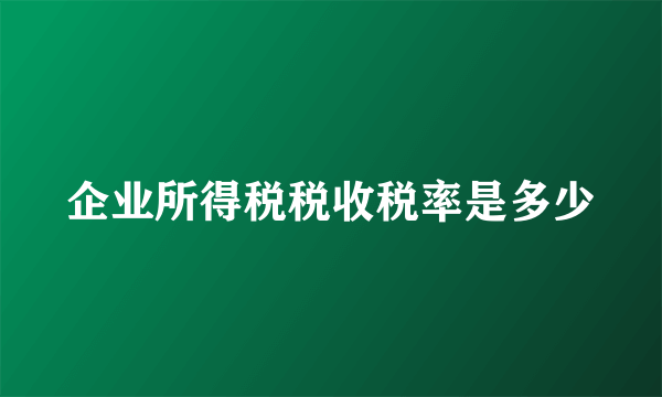 企业所得税税收税率是多少