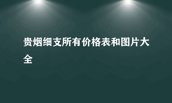 贵烟细支所有价格表和图片大全