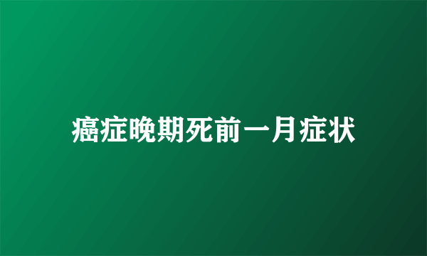 癌症晚期死前一月症状