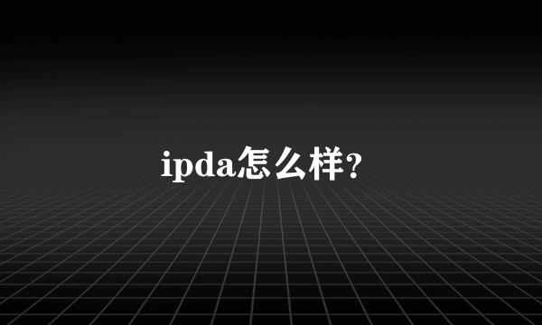 ipda怎么样？