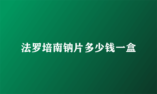 法罗培南钠片多少钱一盒