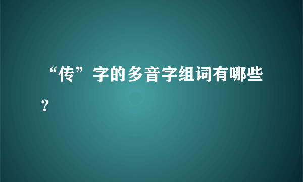 “传”字的多音字组词有哪些？