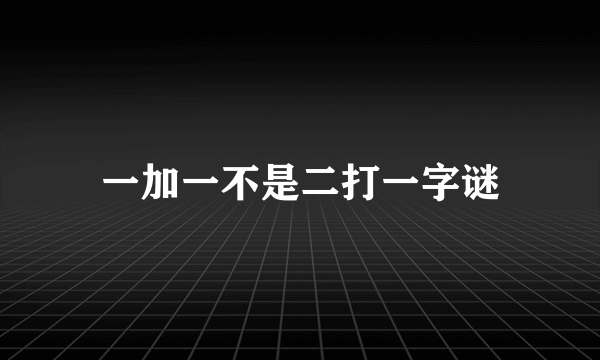 一加一不是二打一字谜