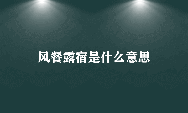 风餐露宿是什么意思