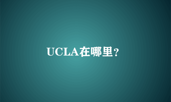 UCLA在哪里？