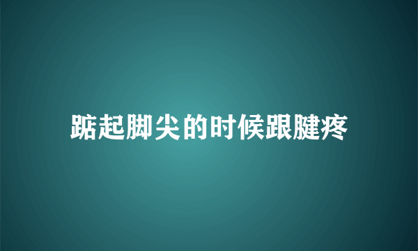 踮起脚尖的时候跟腱疼