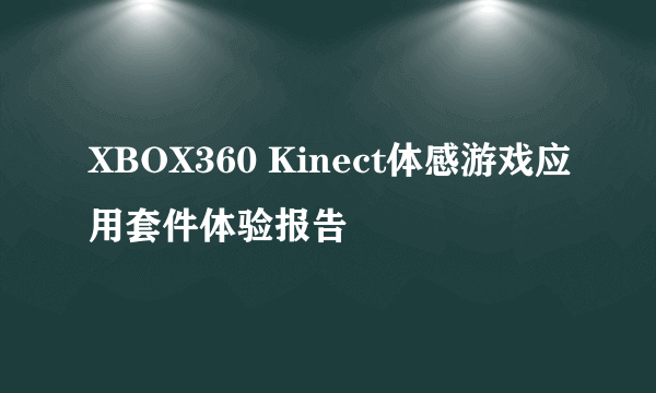 XBOX360 Kinect体感游戏应用套件体验报告