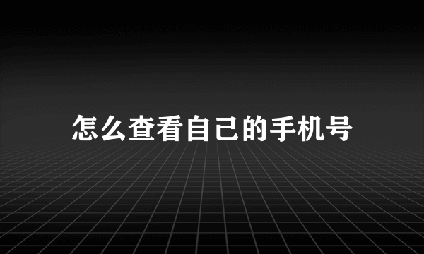 怎么查看自己的手机号