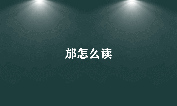 邡怎么读