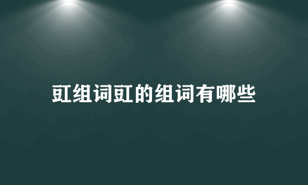 豇组词豇的组词有哪些