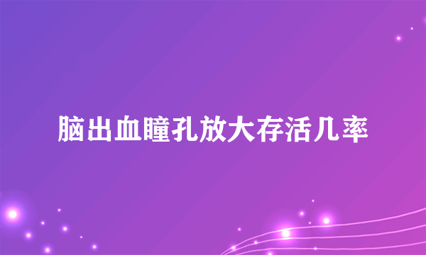 脑出血瞳孔放大存活几率