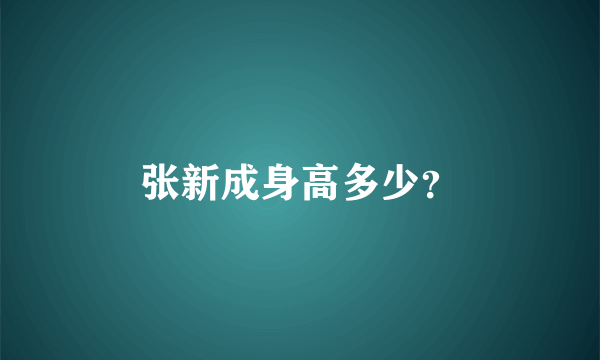 张新成身高多少？