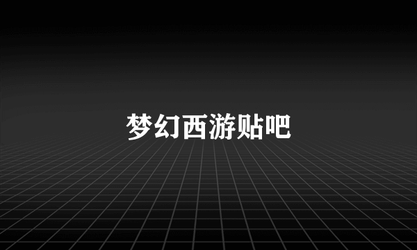 梦幻西游贴吧