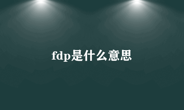 fdp是什么意思