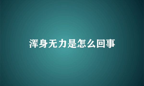 浑身无力是怎么回事