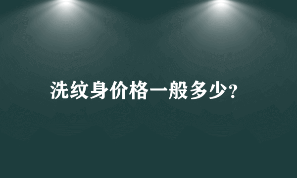 洗纹身价格一般多少？