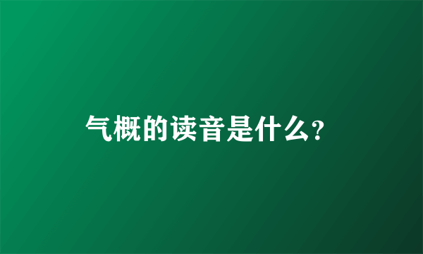 气概的读音是什么？