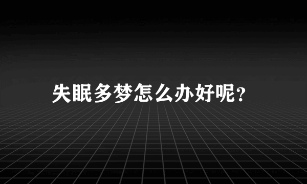 失眠多梦怎么办好呢？