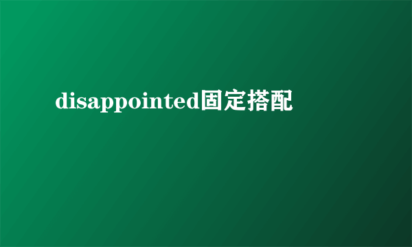 disappointed固定搭配