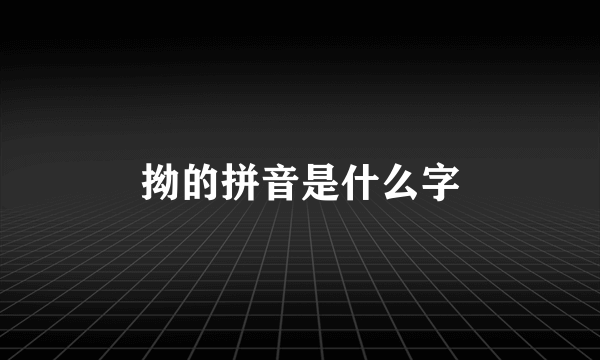 拗的拼音是什么字