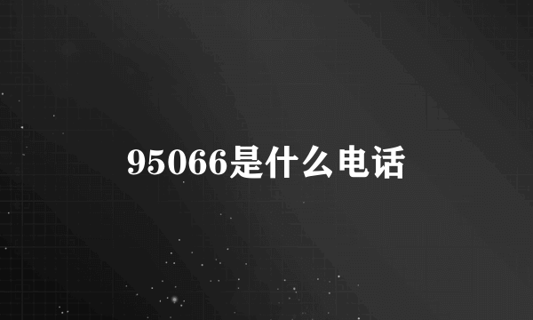 95066是什么电话