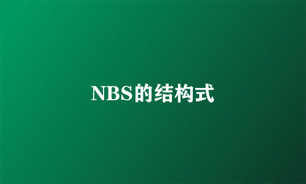 NBS的结构式