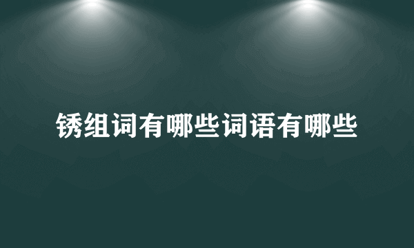 锈组词有哪些词语有哪些