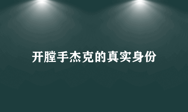 开膛手杰克的真实身份