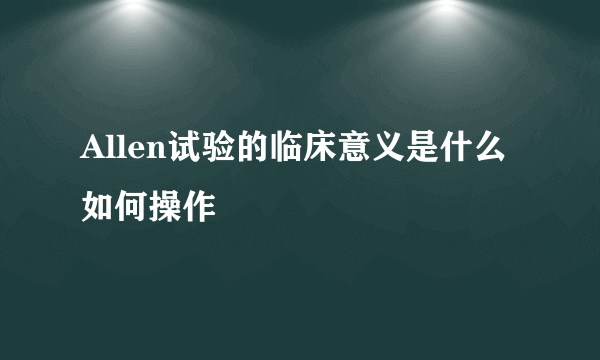 Allen试验的临床意义是什么如何操作