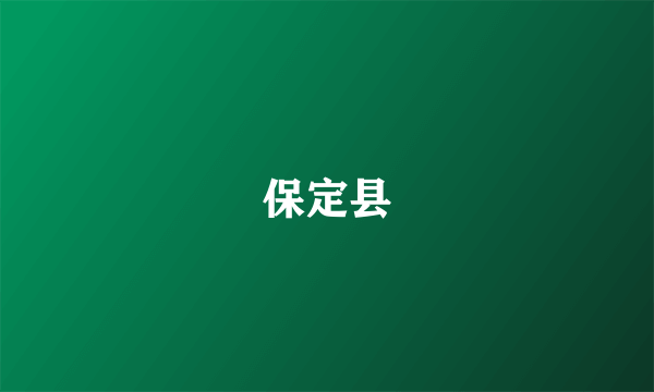 保定县