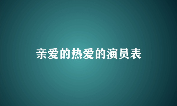 亲爱的热爱的演员表