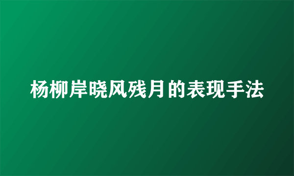 杨柳岸晓风残月的表现手法