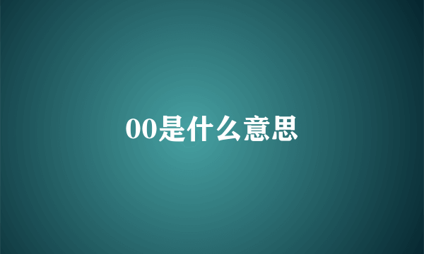 00是什么意思