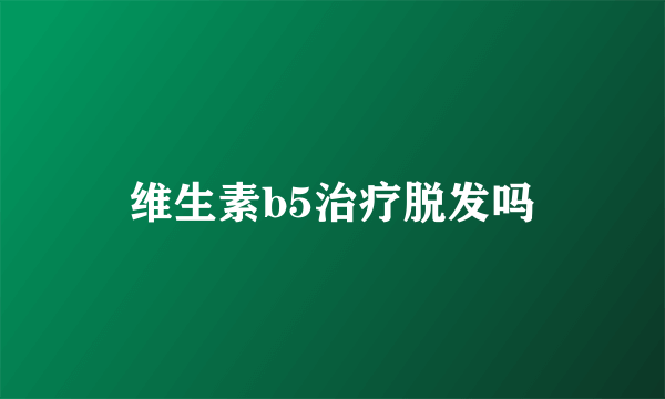 维生素b5治疗脱发吗