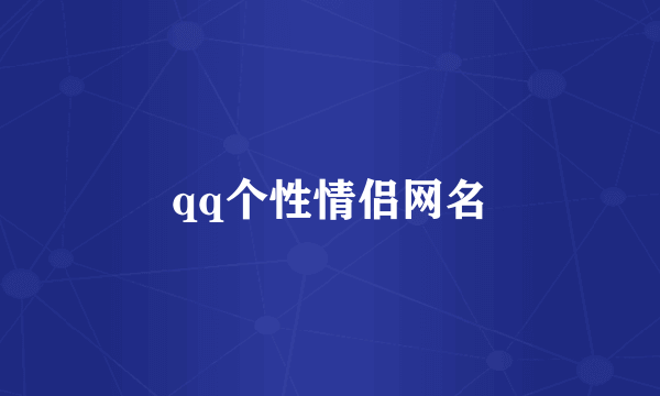 qq个性情侣网名