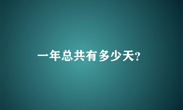 一年总共有多少天？